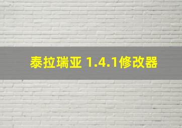 泰拉瑞亚 1.4.1修改器